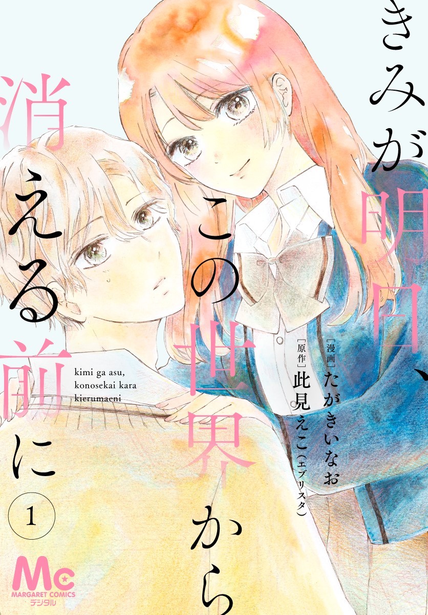 「きみが明日、この世界から消える前に」メインビジュアル (c)たがきいなお・此見えこ（エブリスタ）／集英社