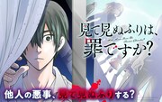 「見て見ぬふりは、罪ですか？」カラーページ