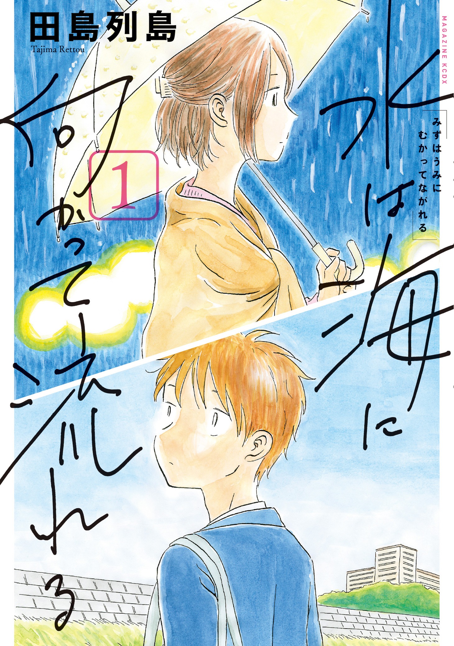 「水は海に向かって流れる」1巻 (c)田島列島／講談社