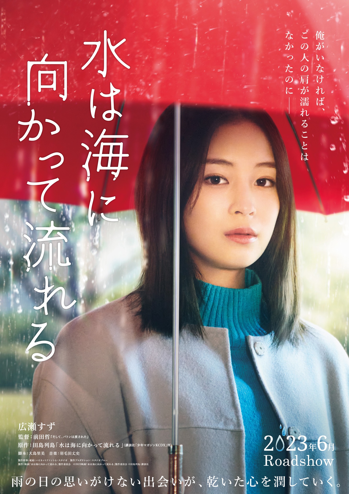 映画「水は海に向かって流れる」ティザービジュアル (c)2023映画「水は海に向かって流れる」製作委員会 (c)田島列島/講談社