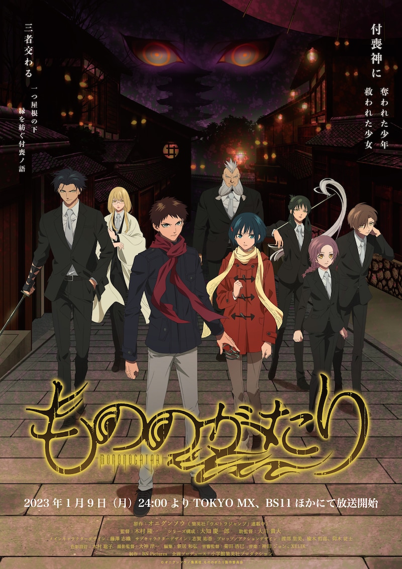 TVアニメ「もののがたり」キービジュアル (c)オニグンソウ/集英社, もののがたり製作委員会