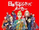 「東リベ」完結記念“日本リベンジャーズメーカー”公開、好きなキャラで自作できる