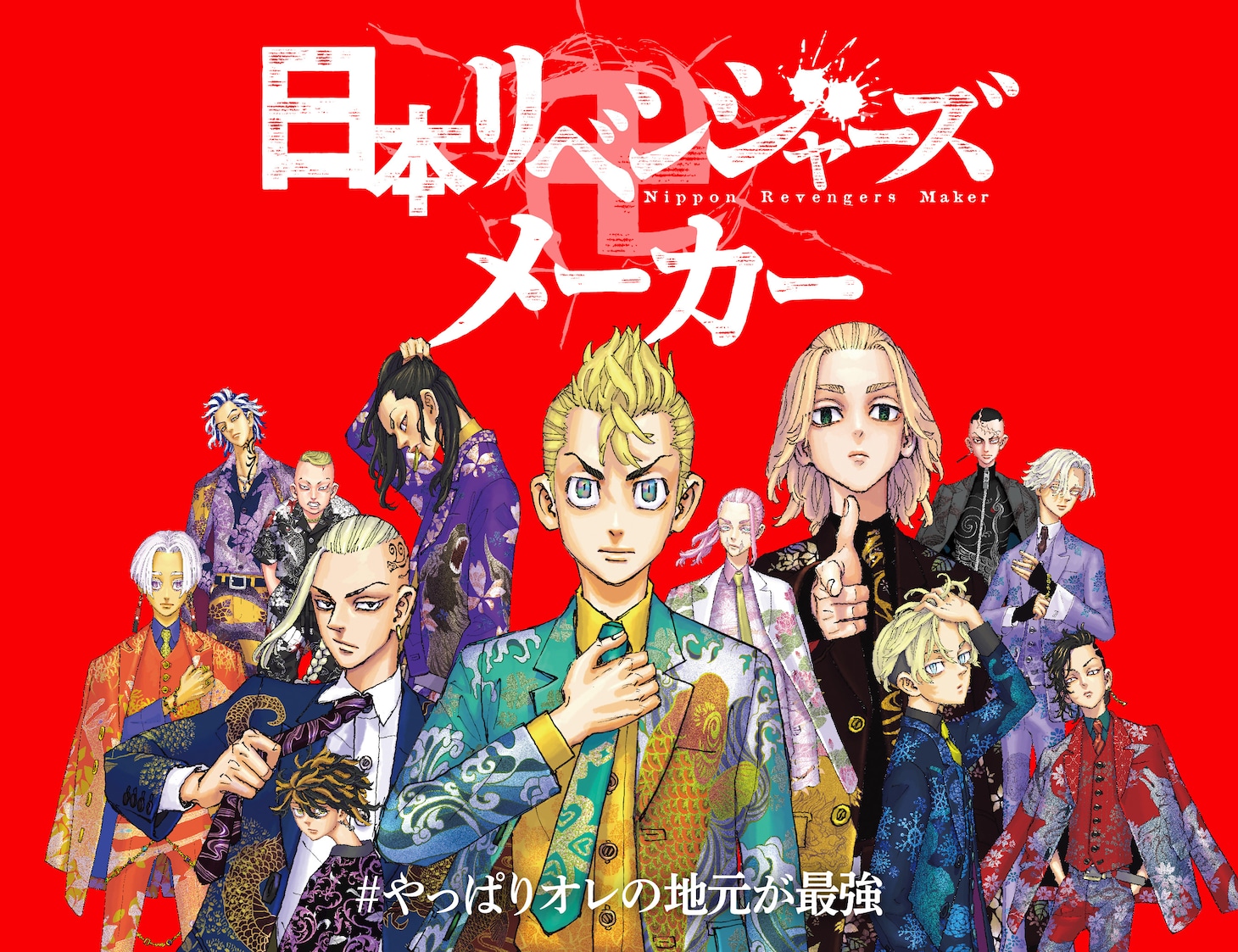 「日本リベンジャーズ メーカー」バナー