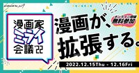 「漫画家ミライ会議2022 -漫画が、拡張する。-」バナー