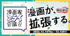 国産Webtoonの現在地は?「百と卍」がヒットした理由は?マンガ家のためのトークイベ