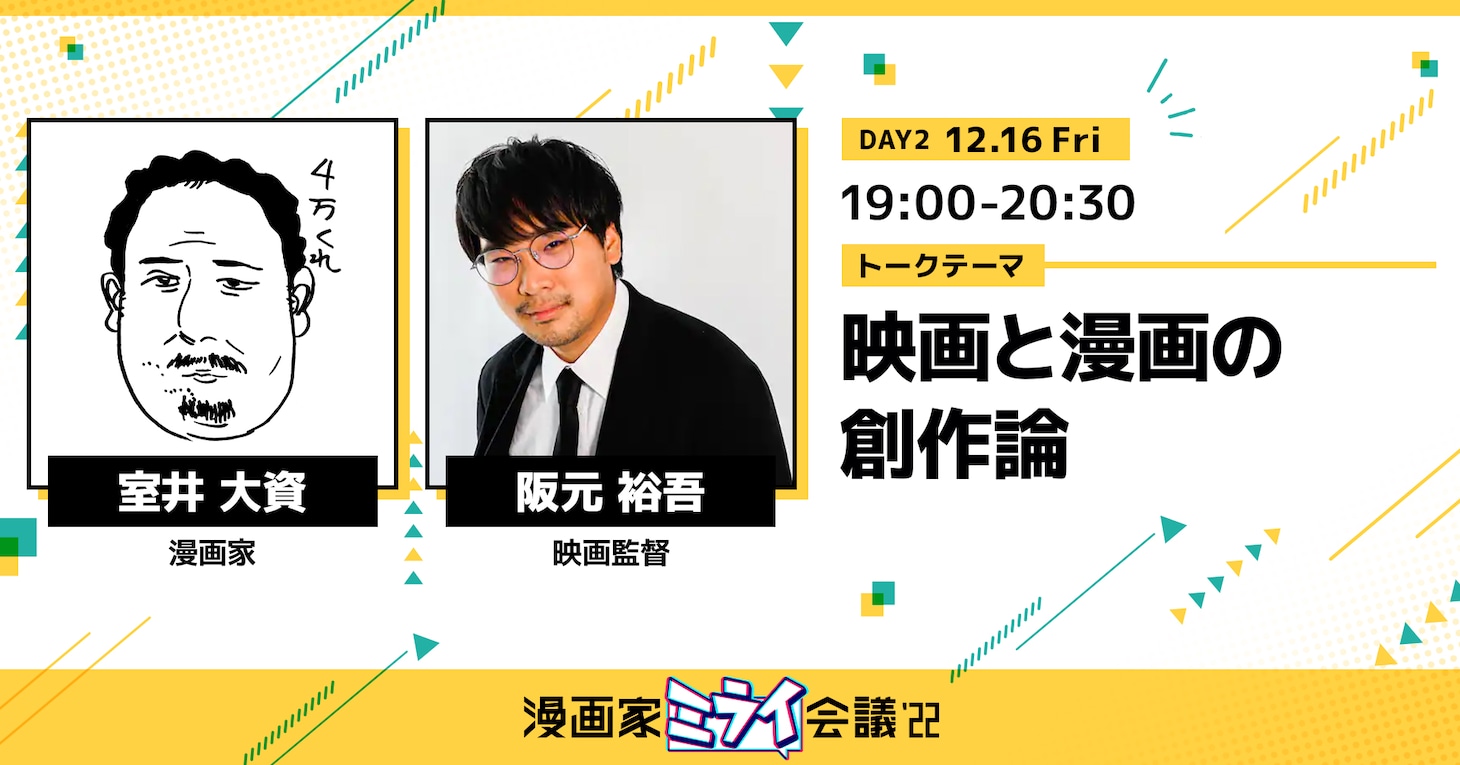 「【室井大資×阪元裕吾】 映画と漫画の創作論」