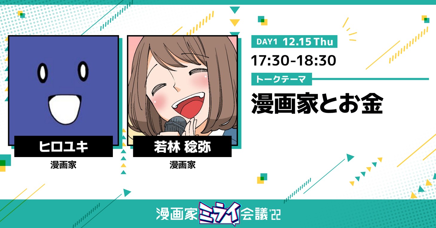 「【ヒロユキ×若林稔弥】 漫画家とお金」
