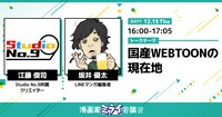 「【Studio No.9×坂井優太（LINEマンガ編集者）】 国産WEBTOONの現在地」