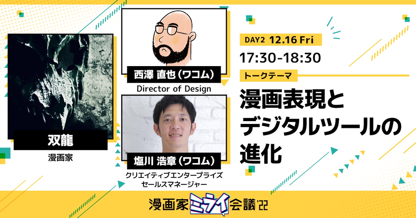 「【双龍×塩川浩章（ワコム）×西澤直也（ワコム）】 漫画表現とデジタルツールの進化」