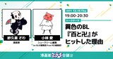 「【紗久楽さわ×小林愛（シュークリーム編集）】 異色のBL『百と卍』がヒットした理由」
