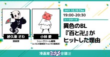 「【紗久楽さわ×小林愛（シュークリーム編集）】 異色のBL『百と卍』がヒットした理由」