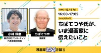 「【ちばてつや×小林琢磨】 ちばてつや氏が、いま漫画家に伝えたいこと」