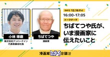 「【ちばてつや×小林琢磨】 ちばてつや氏が、いま漫画家に伝えたいこと」