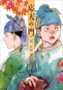 「応天の門」16巻