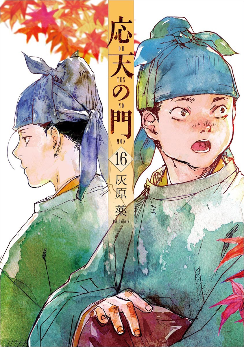 「応天の門」16巻
