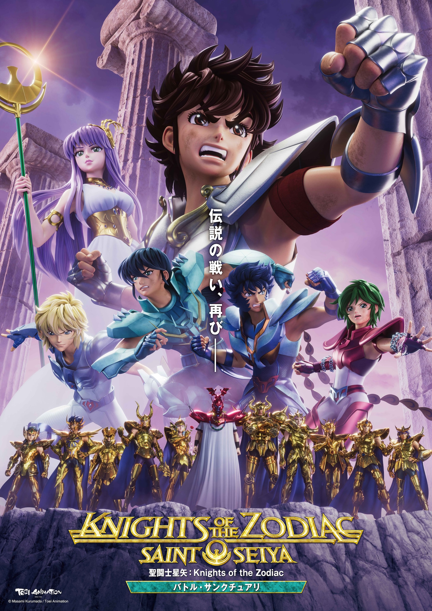 「聖闘士星矢：Knights of the Zodiac バトル・サンクチュアリ」キービジュアル
