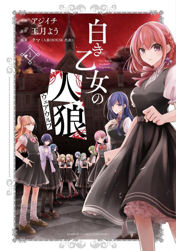 「白き乙女の人狼（ウェアウルフ）」1巻