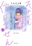 「それでも男は信じません」4巻