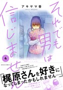 「それでも男は信じません」4巻（帯付き）