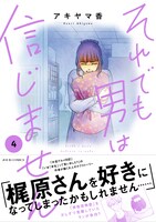 「それでも男は信じません」4巻（帯付き）