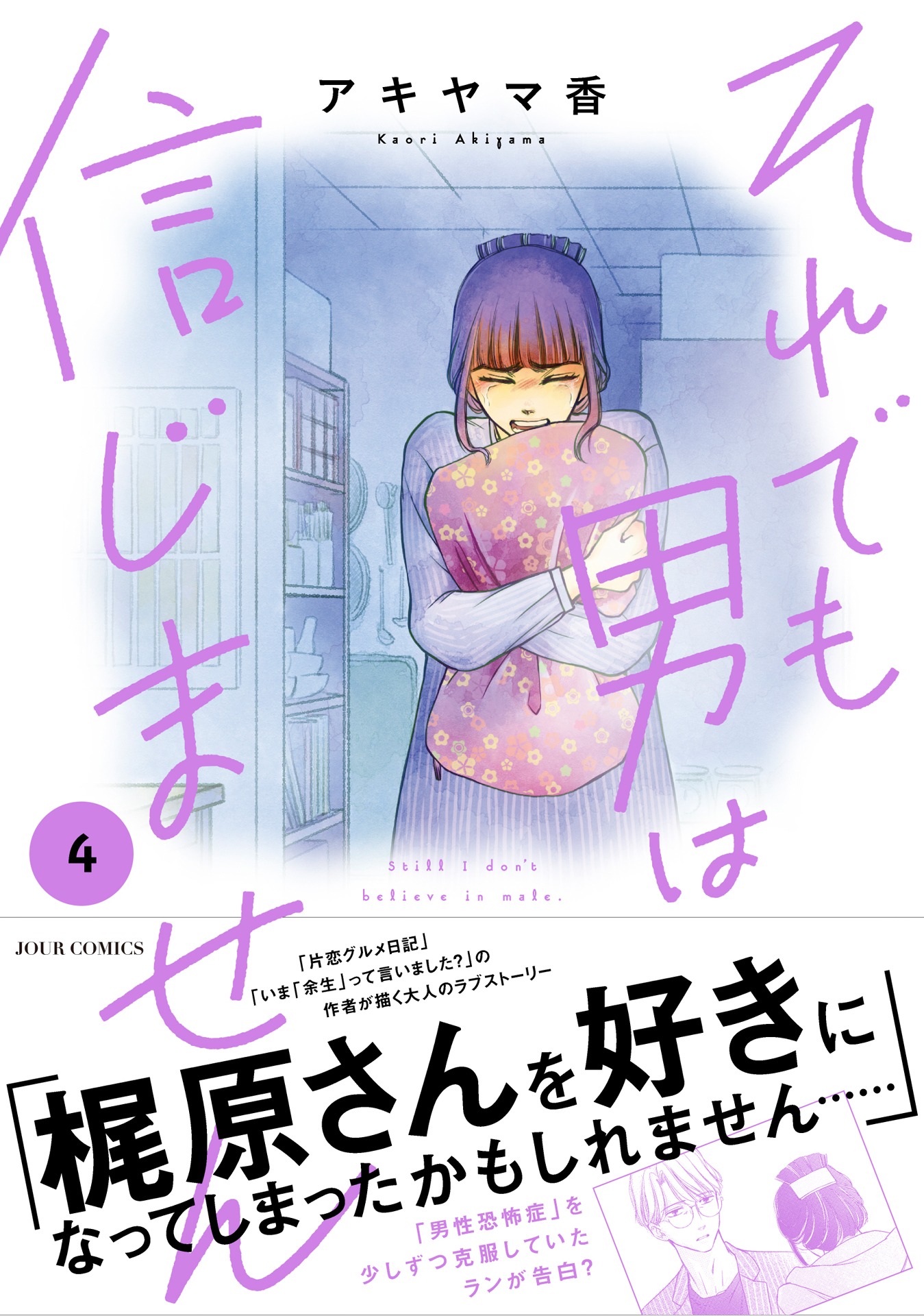 「それでも男は信じません」4巻（帯付き）