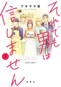 「それでも男は信じません」5巻