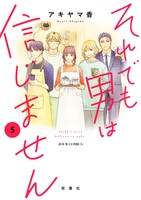 「それでも男は信じません」5巻