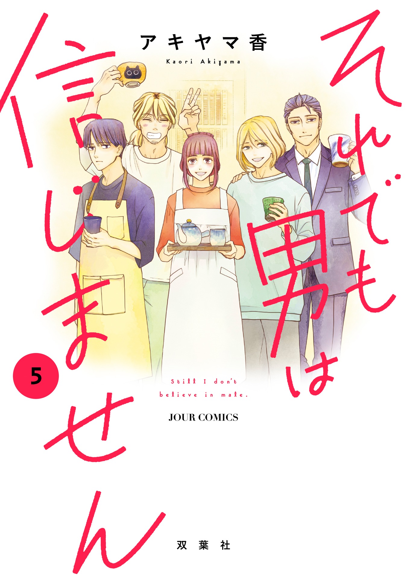 「それでも男は信じません」5巻