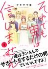 アキヤマ香が男性恐怖症のヒロイン描く「それでも男は信じません」完結巻が発売
