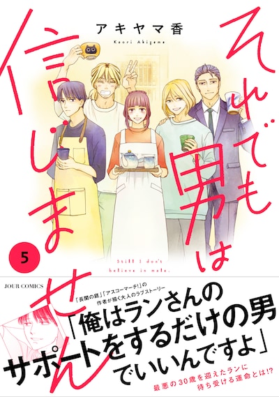 「それでも男は信じません」5巻（帯付き）