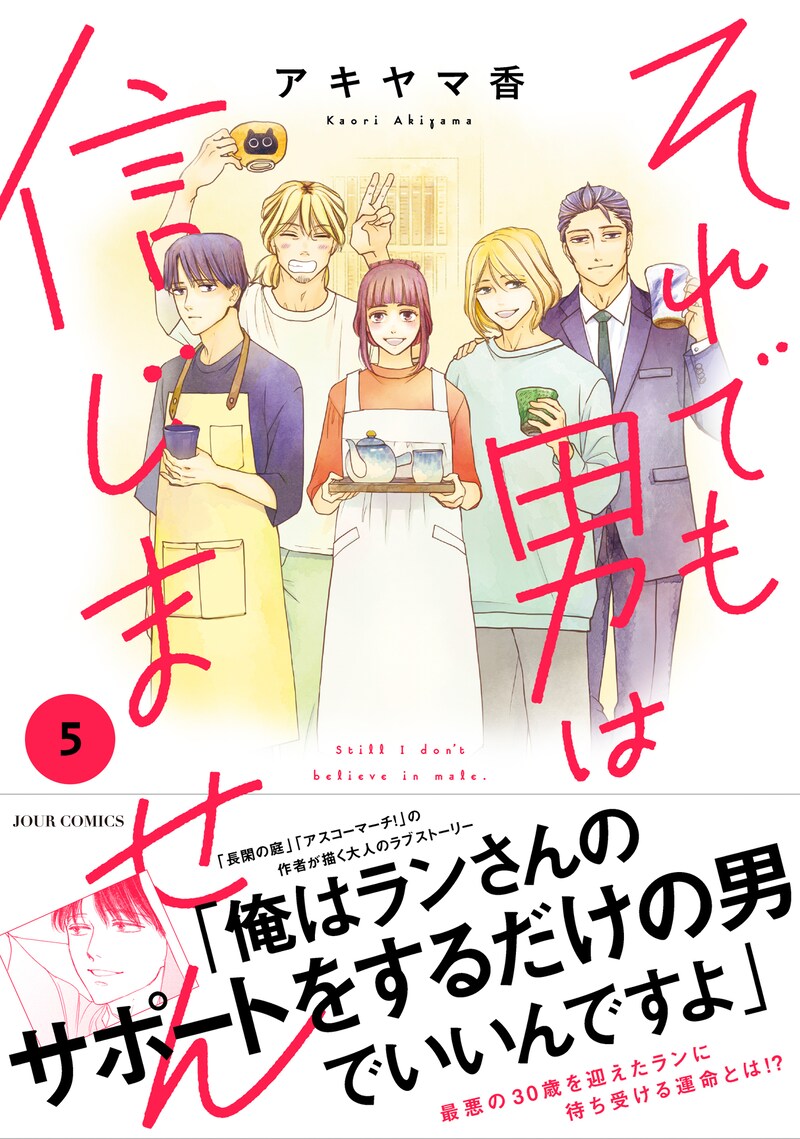 「それでも男は信じません」5巻（帯付き）