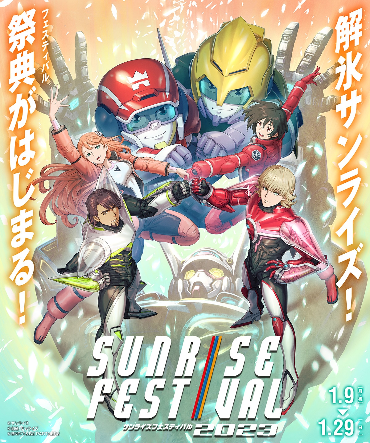 「サンライズフェスティバル2023」キービジュアル