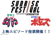 「聖戦士ダンバイン」および「装甲騎兵ボトムズ」の上映エピソード投票。