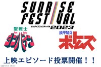 「聖戦士ダンバイン」および「装甲騎兵ボトムズ」の上映エピソード投票。