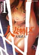 「人妻特区」1巻