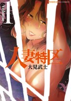 「人妻特区」1巻