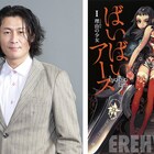 冲方丁「ばいばい、アース」アニメ化、WOWOWなど3社共同のアニメ企画第1弾