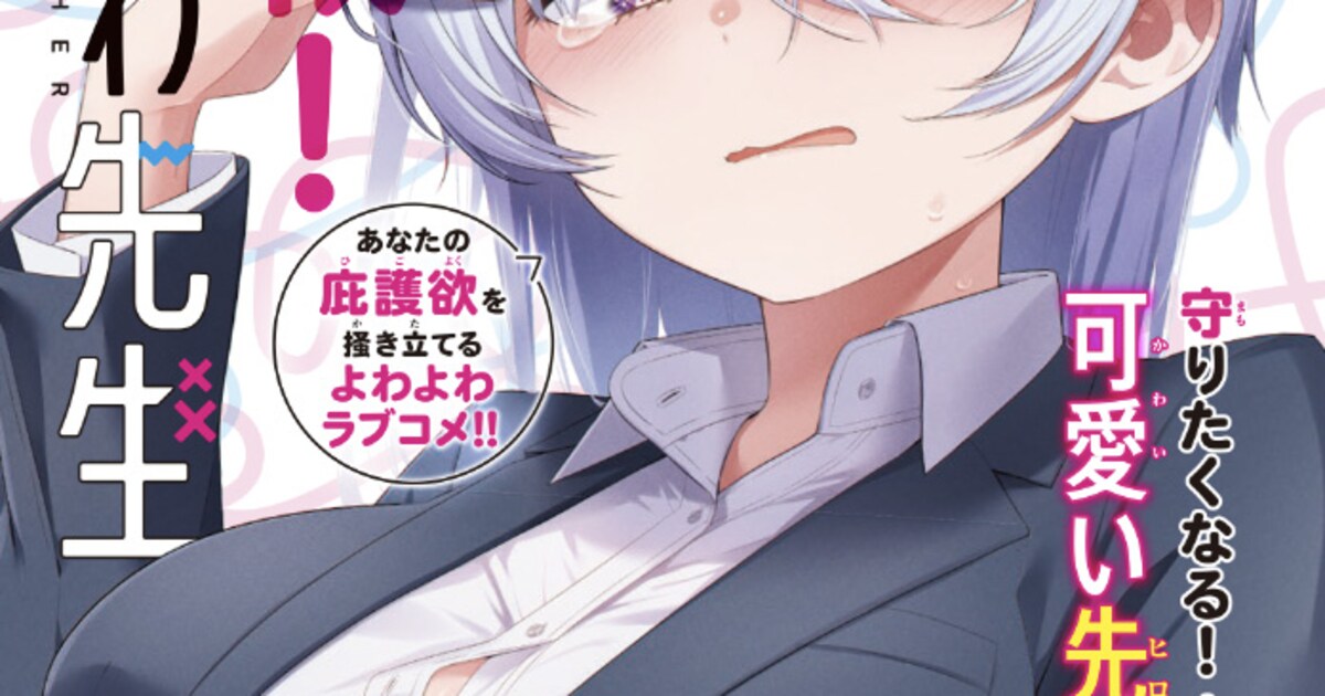 機嫌を損ねたら呪われる？通称“こわこわ先生”描くラブコメ「よわよわ 