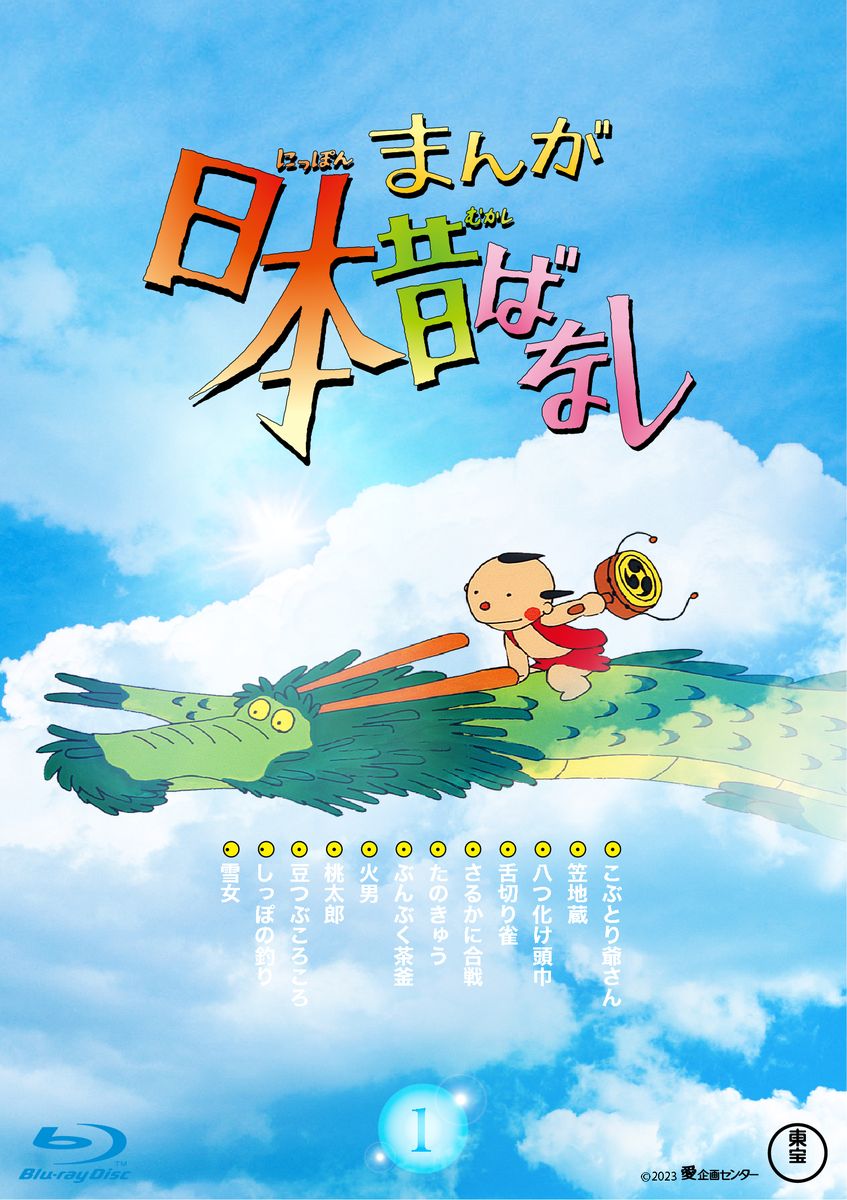 「まんが日本昔ばなし」Blu-ray1巻のジャケット。