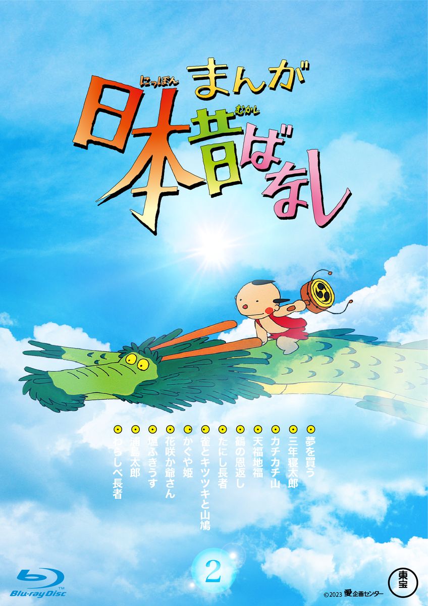 「まんが日本昔ばなし」Blu-ray2巻のジャケット。