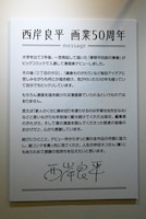 西岸良平からの挨拶。