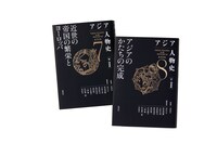「アジア人物史」第7巻「近世の帝国の繁栄とヨーロッパ」と、第8巻「アジアのかたちの完成」。