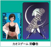 「カオスゲーム」1巻のイラストカードサンプル。