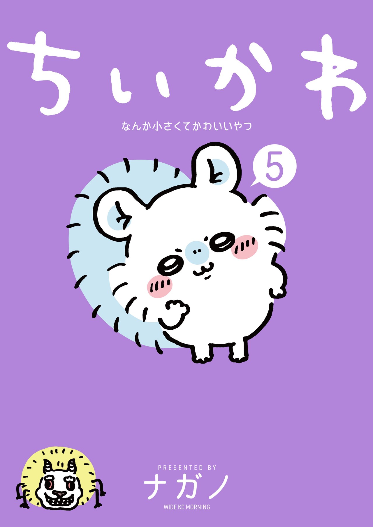 ちいかわ なんか小さくてかわいいやつ」第5巻 - 「ちいかわ」5巻