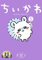 「ちいかわ なんか小さくてかわいいやつ」第5巻