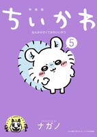 「ちいかわ なんか小さくてかわいいやつ」5巻特装版