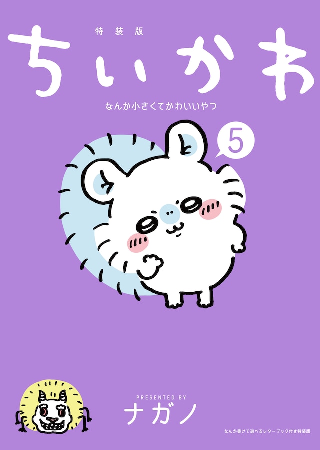 「ちいかわ なんか小さくてかわいいやつ」第5巻特装版