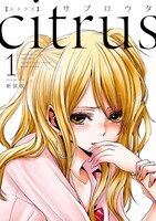 「citrus 新装版」1巻