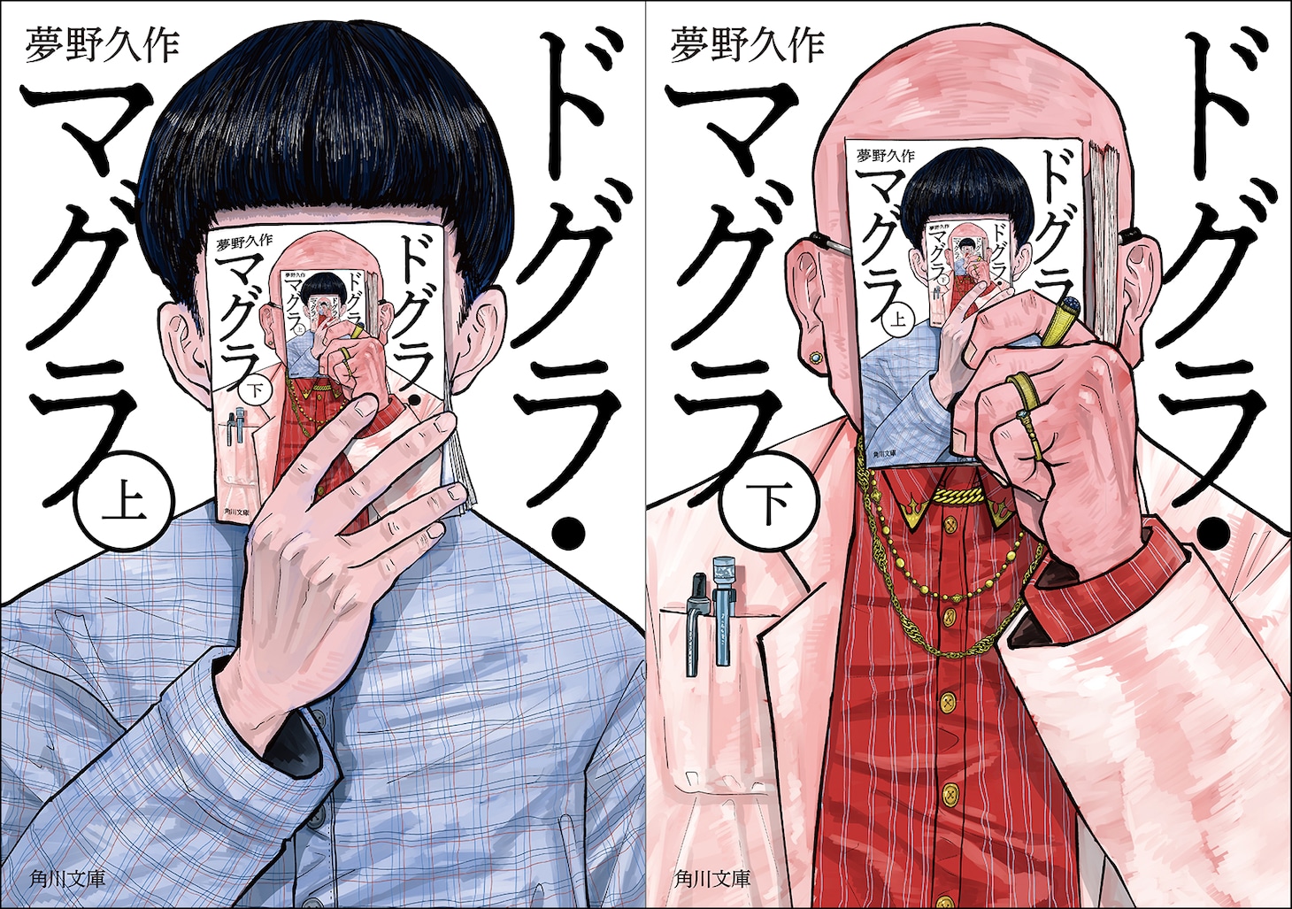 期間限定カバーの角川文庫「ドグラ・マグラ」。