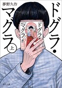 期間限定カバーの「ドグラ・マグラ」上巻。